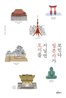 도시를 거닐면 일본사가 보인다