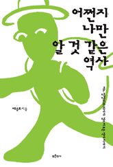어쩐지 나만 알 것 같은 역사 표지 이미지