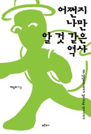 어쩐지 나만 알 것 같은 역사