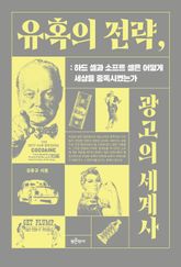유혹의 전략, 광고의 세계사 : 하드 셀과 소프트 셀은 어떻게 세상을 중독시켰는가 표지 이미지