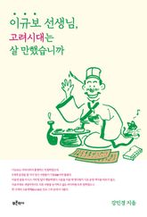이규보 선생님, 고려시대는 살 만했습니까 표지 이미지