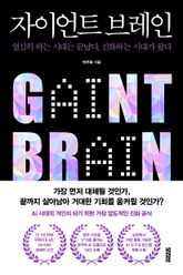 자이언트 브레인 표지 이미지