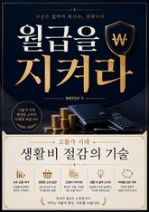 월급을 지켜라 : 고물가 시대 생활비 절감의 기술 표지 이미지
