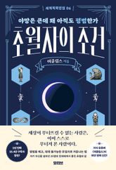 세계척학전집 : 초월자의 조건 : 야망은 큰데 왜 아직도 평범한가 표지 이미지