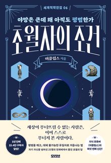 세계척학전집 : 초월자의 조건 : 야망은 큰데 왜 아직도 평범한가