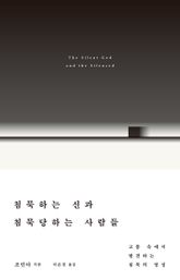 침묵하는 신과 침묵당하는 사람들 : 고통 속에서 발견하는 침묵의 영성 표지 이미지