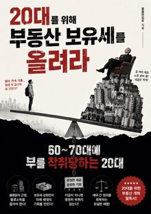 20대를 위해 부동산 보유세를 올려라 : 60~70대에 부를 착뒤당하는 20대