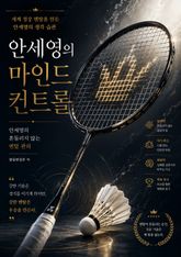 안세영의 마인드 컨트롤 : 세계 정상에 오른 멘탈 비밀 표지 이미지