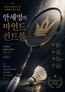 안세영의 마인드 컨트롤 : 세계 정상에 오른 멘탈 비밀