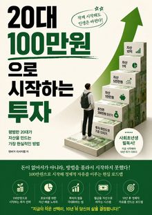 20대 100만원으로 시작하는 투자 : 평범한 20대가 자산을 만드는 가장 현실적인 방법