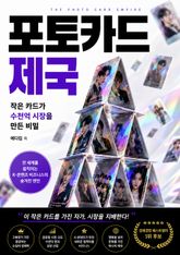 포토카드 제국 : 작은 카드가 수천억 시장을 만든 비밀 표지 이미지