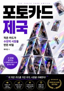 포토카드 제국 : 작은 카드가 수천억 시장을 만든 비밀