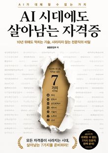 AI 시대에도 살아남는 자격증 : 10년 뒤에도 먹히는 기술, 사라지지 않는 전문직의 비밀