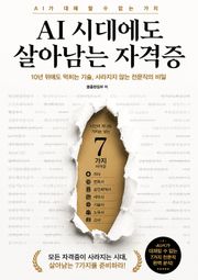 AI 시대에도 살아남는 자격증 : 10년 뒤에도 먹히는 기술, 사라지지 않는 전문직의 비밀