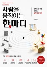 사람을 움직이는 한마디 : 원하는 결과를 만드는 설득의 심리학 표지 이미지