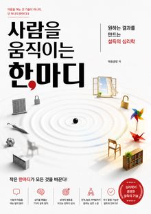 사람을 움직이는 한마디 : 원하는 결과를 만드는 설득의 심리학