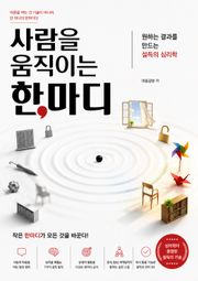 사람을 움직이는 한마디 : 원하는 결과를 만드는 설득의 심리학