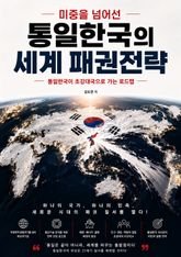 미중을 넘어선 통일한국의 세계 패권전략 : 통일한국이 초강대국으로 가는 로드맵 표지 이미지