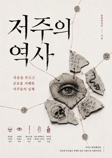 저주의 역사 : 죽음을 부르고 공포를 지배한 저주들의 실체