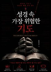 성경 속 가장 위험한 기도 : 하나님 앞에 함부로 드려서는 안 될 서원과 간구 표지 이미지