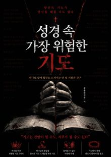 성경 속 가장 위험한 기도 : 하나님 앞에 함부로 드려서는 안 될 서원과 간구