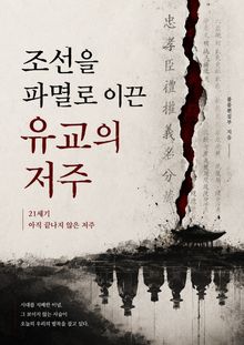 조선을 파멸로 이끈 유교의 저주 : 21세기 아직 끝나지 않은 저주