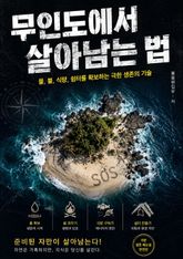 무인도에서 살아남는 법 : 물, 불, 식량, 쉼터를 확보하는 극한 생존의 기술 표지 이미지