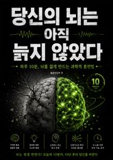 당신의 뇌는 아직 늙지 않았다 : 하루 10분, 뇌를 젊게 만드는 과학적 훈련법 표지 이미지