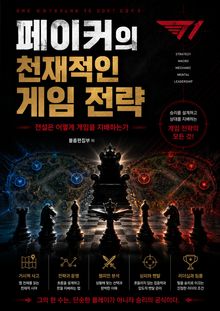페이커의 천재적인 게임 전략 : 전설은 어떻게 게임을 지배하는가