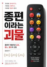 종편이라는 괴물 : 종편이 만들어낸 공포, 분노, 혐오의 산업 표지 이미지