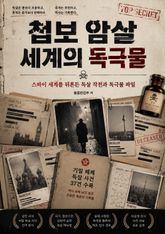 첩보 암살 세계의 독극물 : 스파이 세계를 뒤흔든 독살 작전과 독극물 파일 표지 이미지