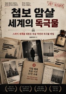 첩보 암살 세계의 독극물 : 스파이 세계를 뒤흔든 독살 작전과 독극물 파일