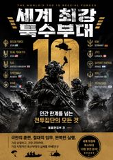 세계 최강 특수부대 10 : 인간 한계를 넘는 전투집단의 모든 것 표지 이미지
