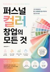 퍼스널 컬러 창업의 모든 것 : 1인 창업부터 월 1,000만 원 수익까지 성공 로드맵 표지 이미지
