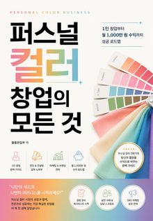 퍼스널 컬러 창업의 모든 것 : 1인 창업부터 월 1,000만 원 수익까지 성공 로드맵