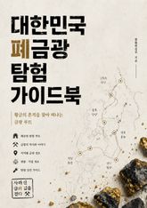 대한민국 폐금광 탐험 가이드북 : 황금의 흔적을 찾아 떠나는 금광 루트 표지 이미지