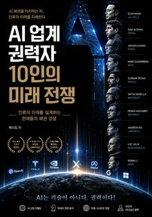 AI 업계 권력자 10인의 미래 전쟁 : 인류의 미래를 설계하는 천재들의 패권 경쟁