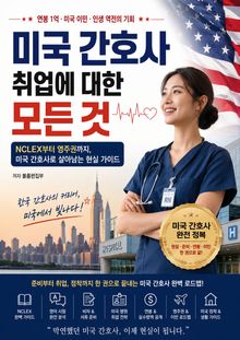 미국 간호사 취업에 대한 모든 것 : NCLEX부터 영주권까지, 미국 간호사로 살아남는 현실 가이드