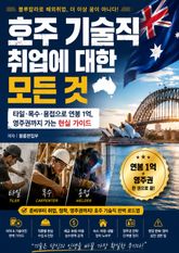 호주 기술직 취업에 대한 모든 것 : 타일·목수·용접으로 연봉 1억, 영주권까지 가는 현실 가이드 표지 이미지