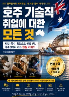 호주 기술직 취업에 대한 모든 것 : 타일·목수·용접으로 연봉 1억, 영주권까지 가는 현실 가이드