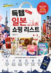 득템 일본 쇼핑 리스트 : 여행 고수들만 챙겨오는 진짜 득템 쇼핑 리스트 표지 이미지