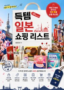 득템 일본 쇼핑 리스트 : 여행 고수들만 챙겨오는 진짜 득템 쇼핑 리스트