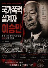 국가폭력 설계자 이승만 : 반공·학살·독재로 더렵혀진 피의 역사 표지 이미지