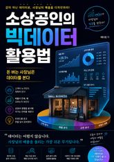 소상공인의 빅데이터 활용법 : 매출을 두 배로 만드는 데이터 경영의 비밀 표지 이미지