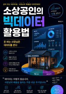 소상공인의 빅데이터 활용법 : 매출을 두 배로 만드는 데이터 경영의 비밀