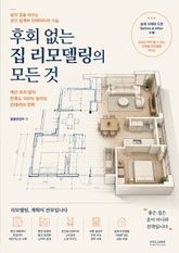 후회 없는 집 리모델링의 모든 것 표지 이미지