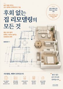 후회 없는 집 리모델링의 모든 것