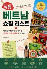 득템 베트남 쇼핑 리스트 : 베트남 여행에서 꼭 사야 할 가성비 쇼핑 아이템 완전 정복 표지 이미지