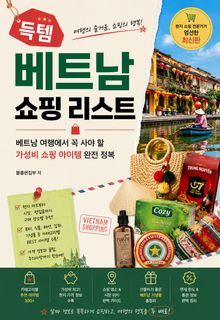 득템 베트남 쇼핑 리스트 : 베트남 여행에서 꼭 사야 할 가성비 쇼핑 아이템 완전 정복