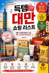 득템 대만 쇼핑 리스트 : 대만 여행에서 꼭 사야 할 가성비 쇼핑 아이템 완전 정복 표지 이미지